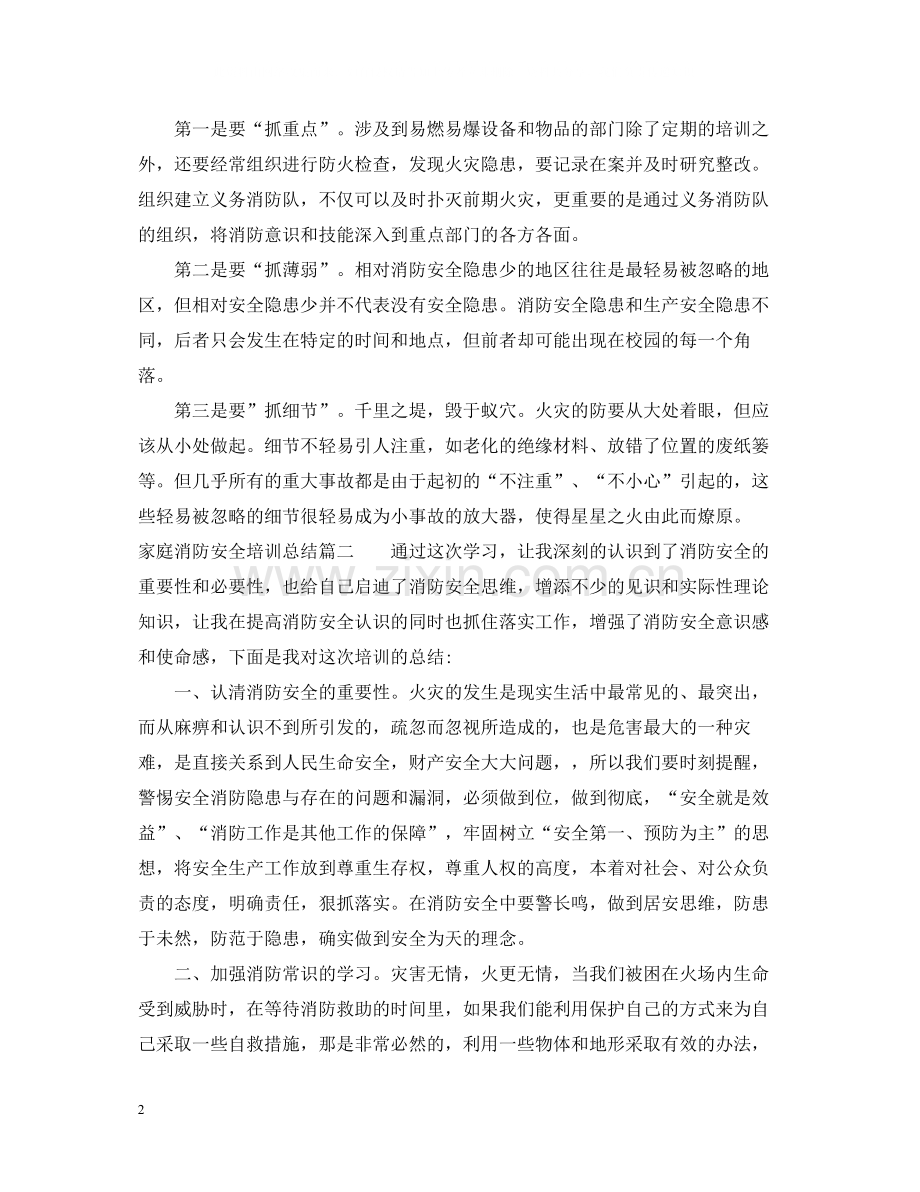 家庭消防安全培训总结.docx_第2页
