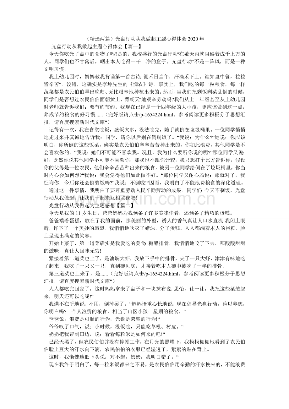 （两篇）光盘行动从我做起主题心得体会2024年.doc_第1页