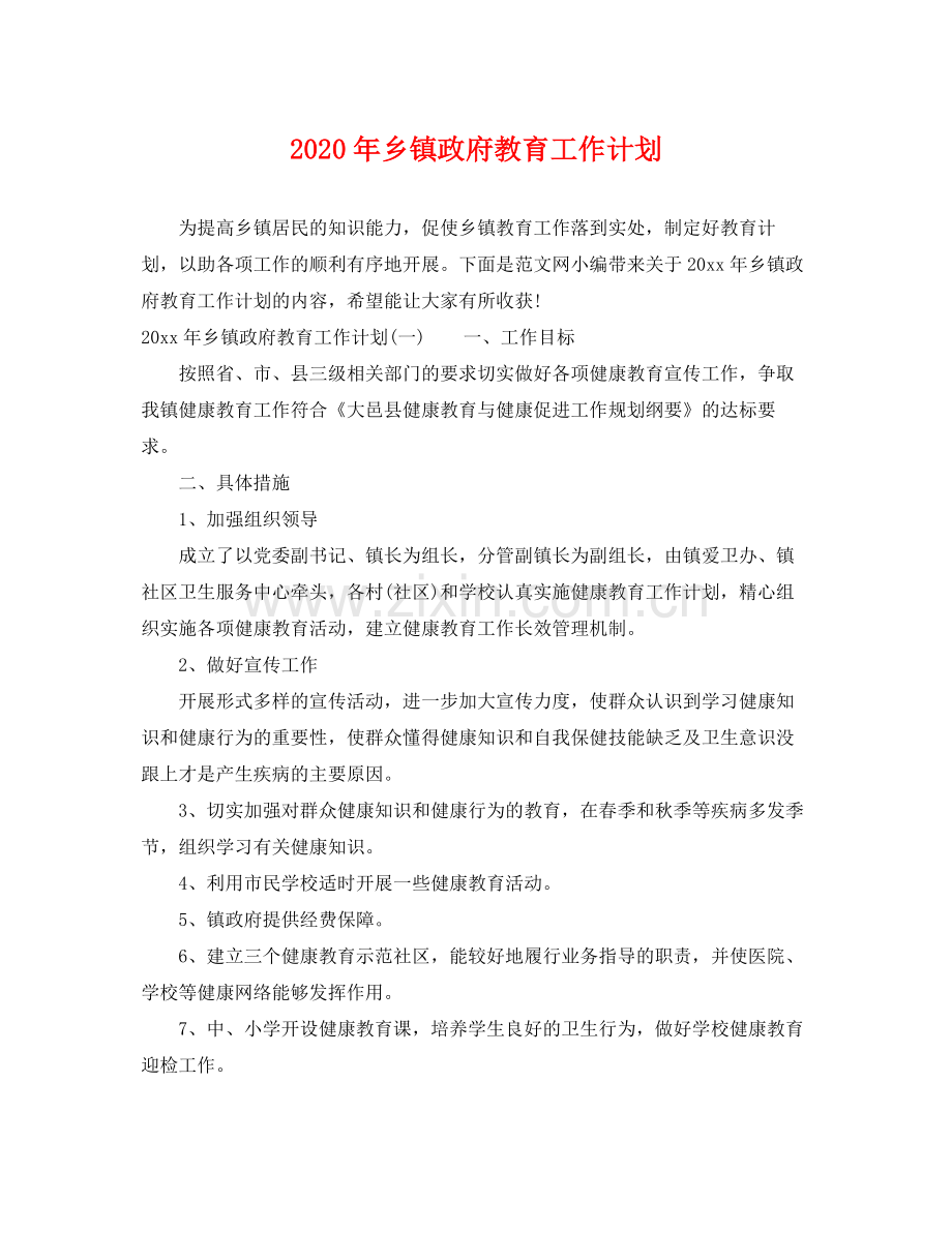 2020年乡镇政府教育工作计划.docx_第1页