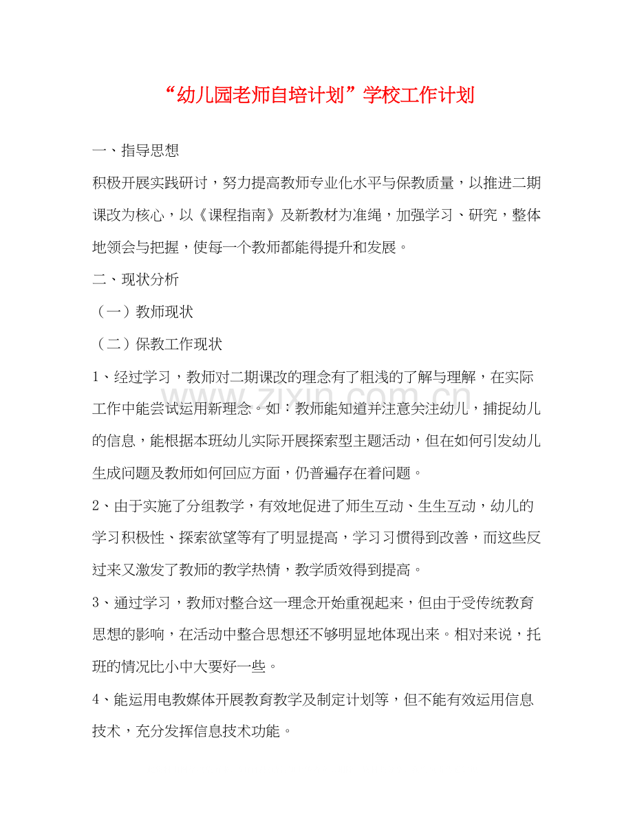 幼儿园老师自培计划学校工作计划.docx_第1页
