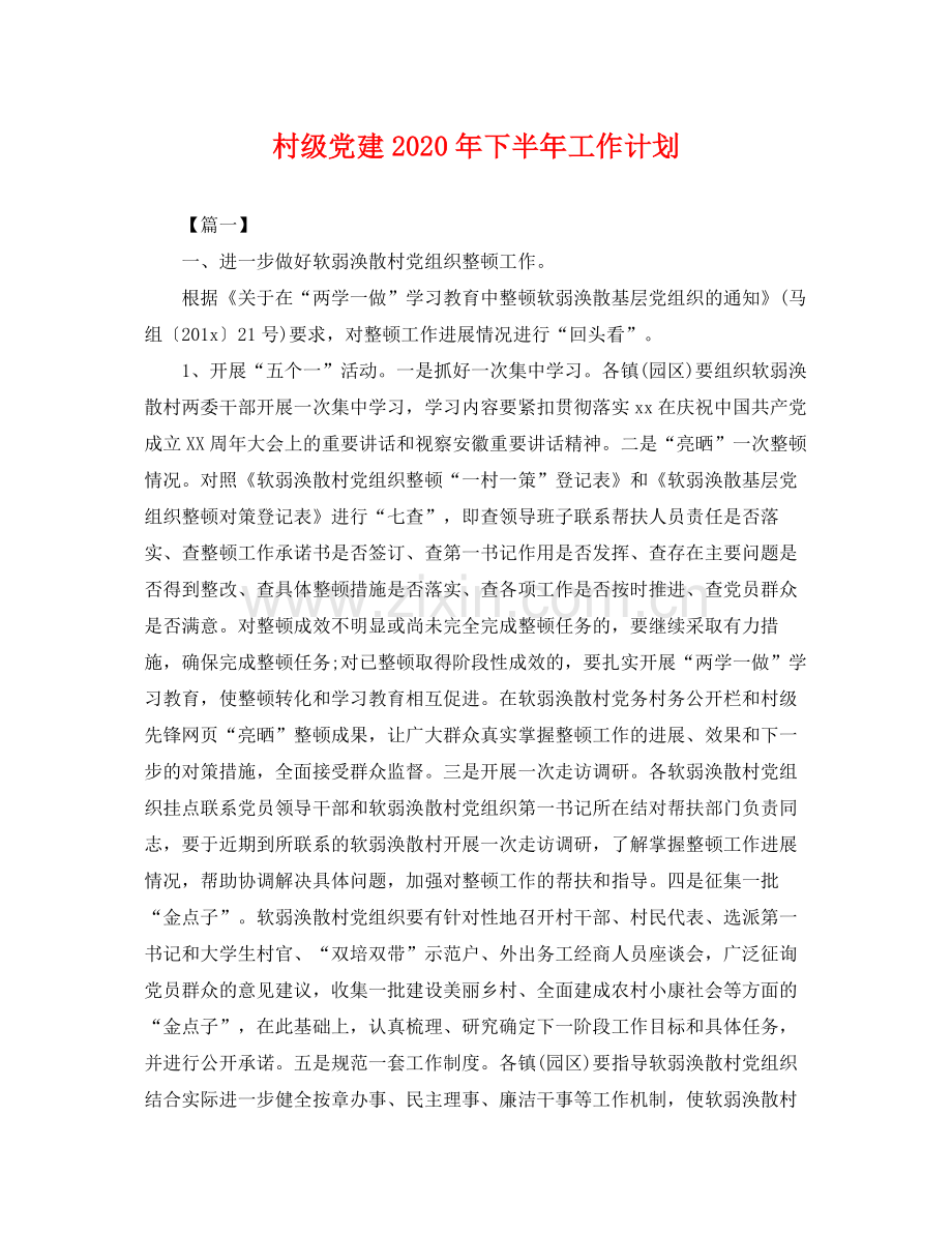 村级党建年下半年工作计划 .docx_第1页