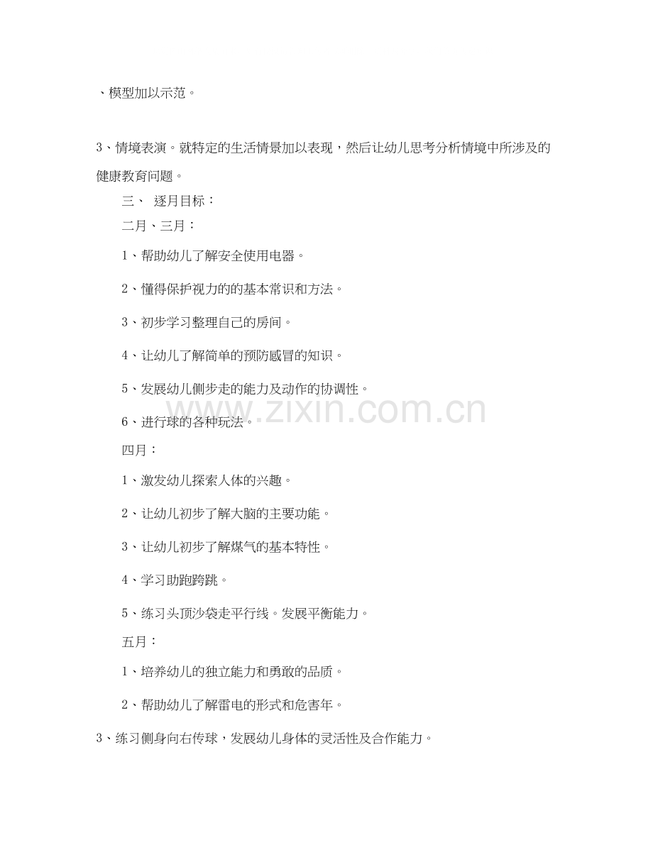 大班下学期健康工作计划例文.docx_第2页