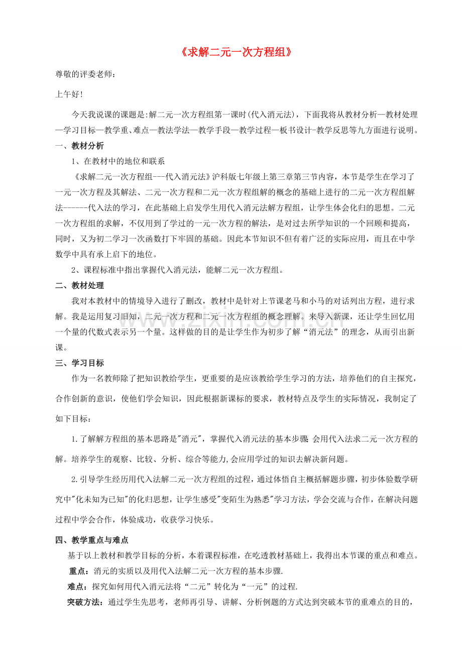 七年级数学上册 第3章 一次方程与方程组《求解二元一次方程组》说课稿 （新版）沪科版-（新版）沪科版初中七年级上册数学教案.doc_第1页