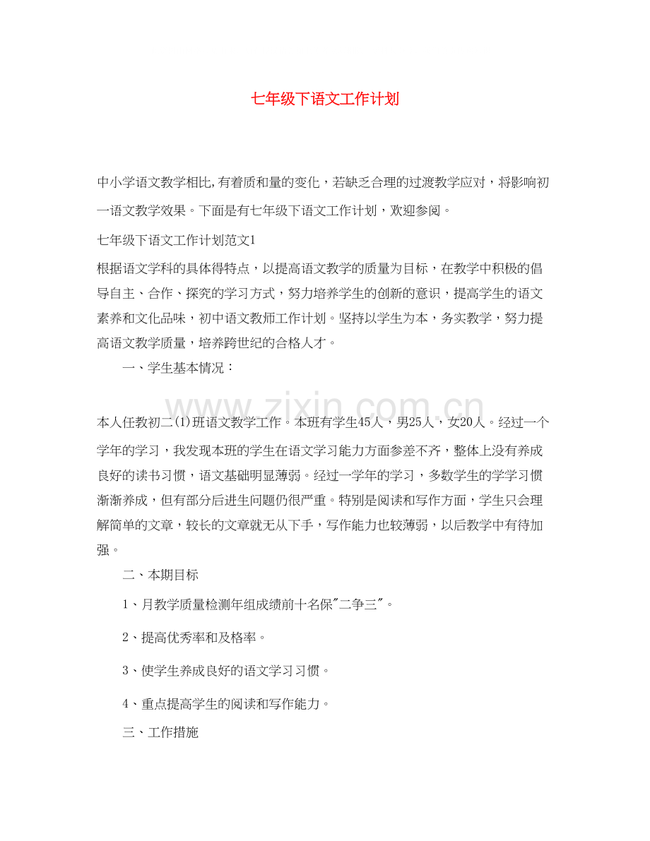 七年级下语文工作计划.docx_第1页