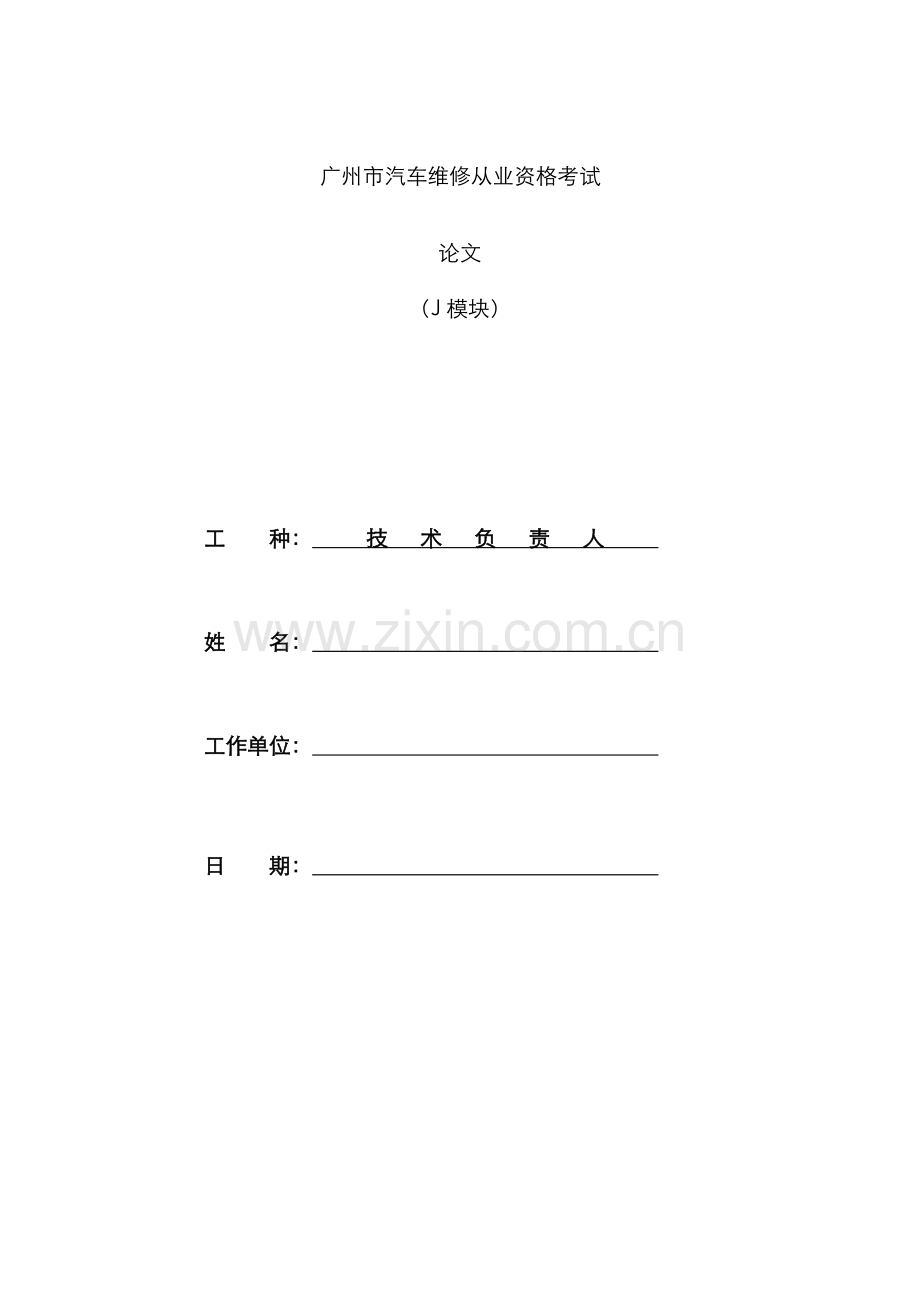 2022年广州市汽车维修从业资格考试.doc_第1页
