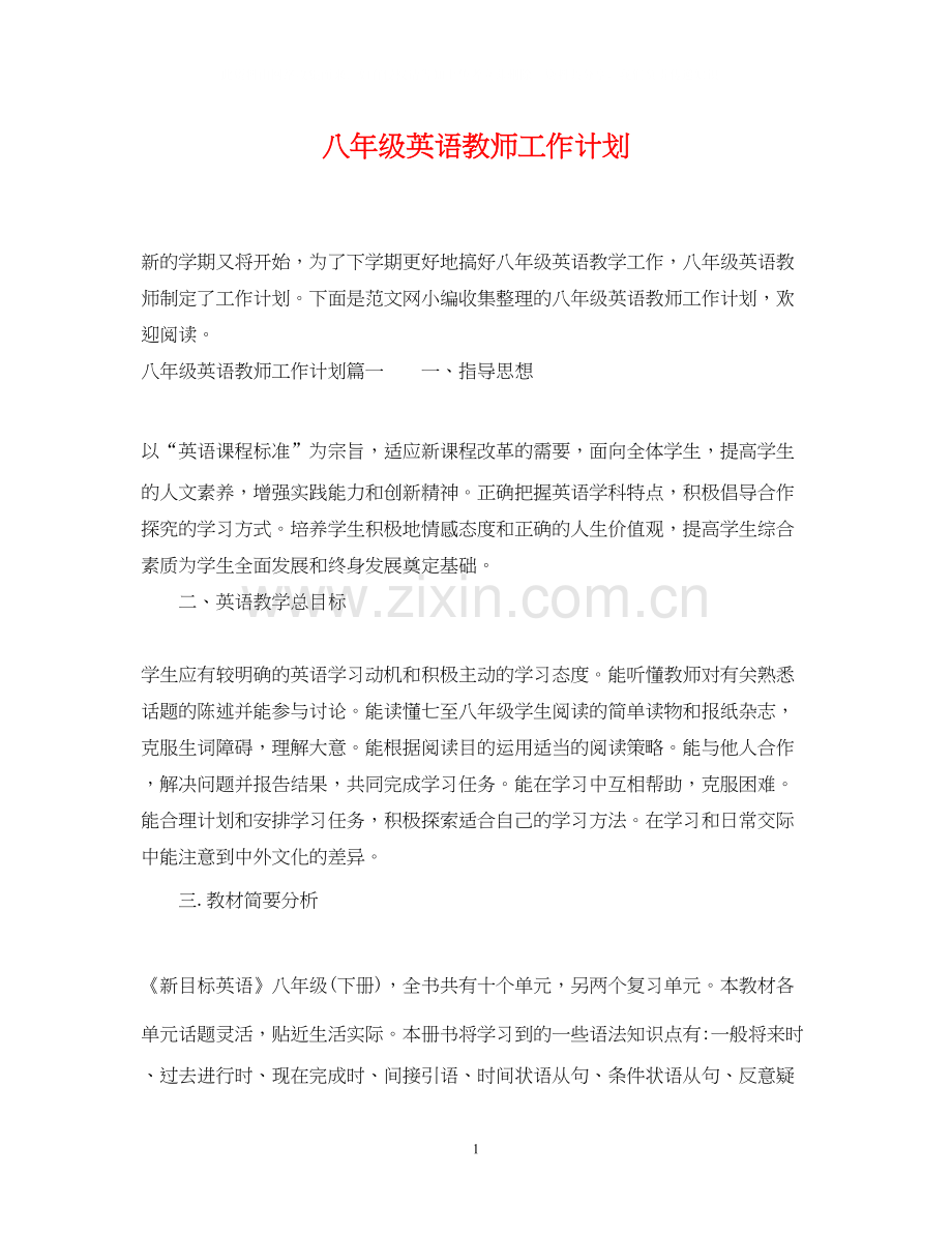 八年级英语教师工作计划.docx_第1页