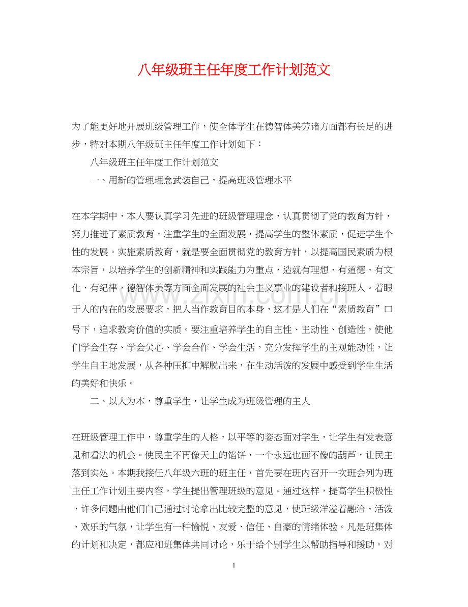 八年级班主任年度工作计划范文.docx_第1页