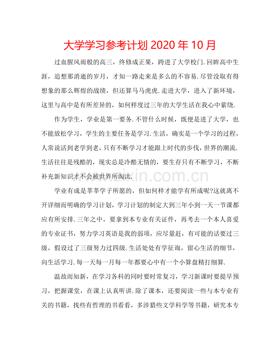 大学学习参考计划2024年10月.doc_第1页