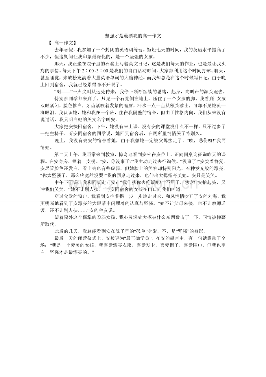 坚强才是最美丽的高一作文.doc_第1页