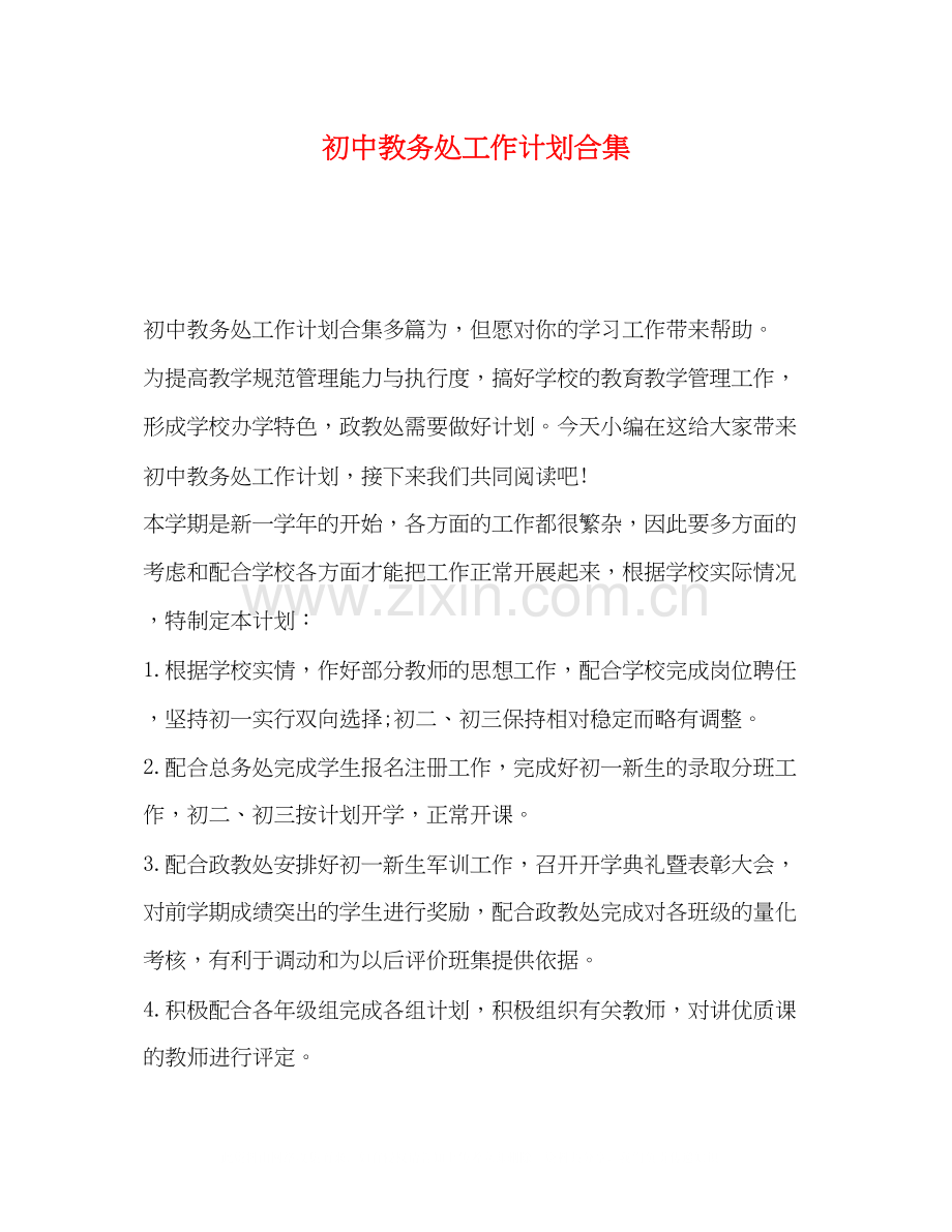 初中教务处工作计划合集.docx_第1页