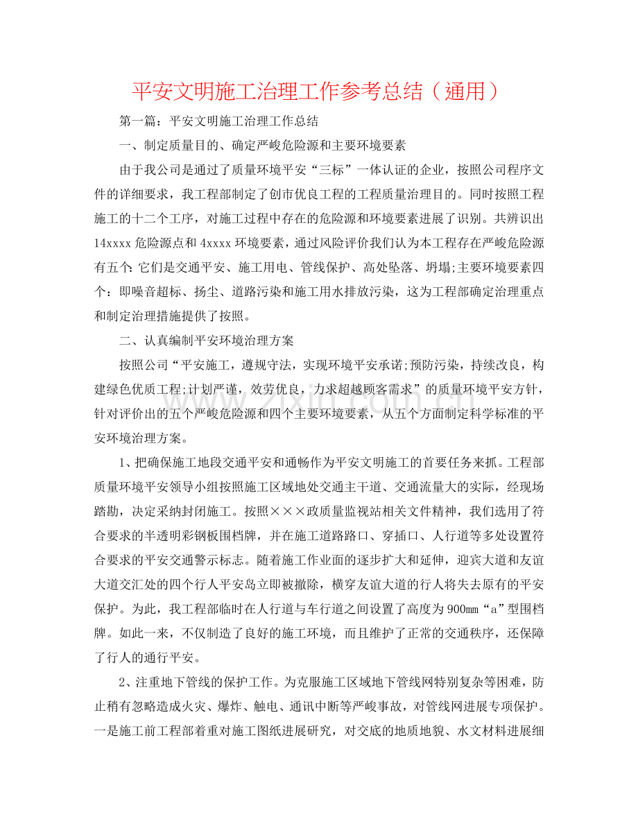 安全文明施工管理工作参考总结（通用）.doc_第1页