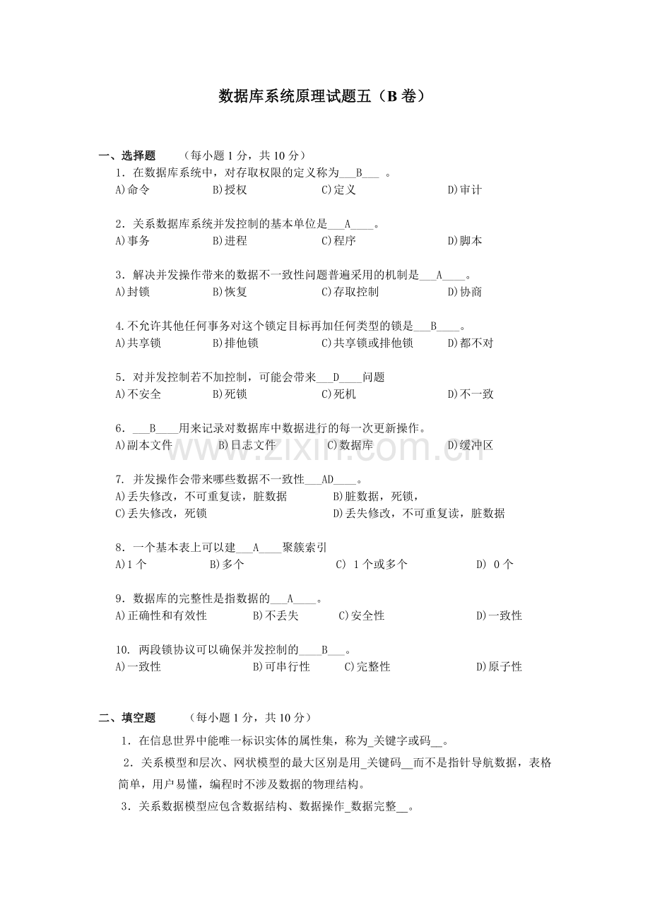 《数据库习题答案》B卷终结版5.doc_第1页