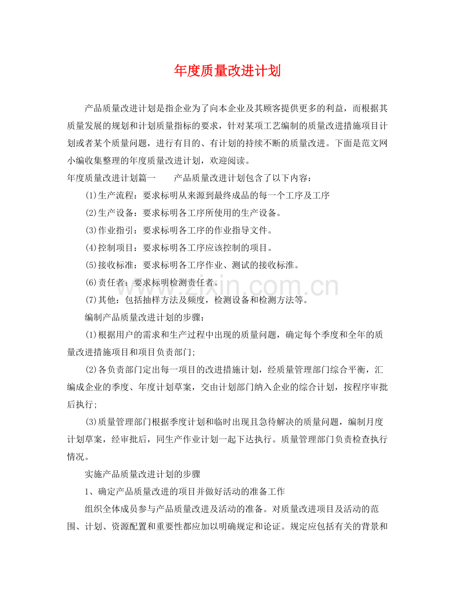 2020年度质量改进计划.docx_第1页