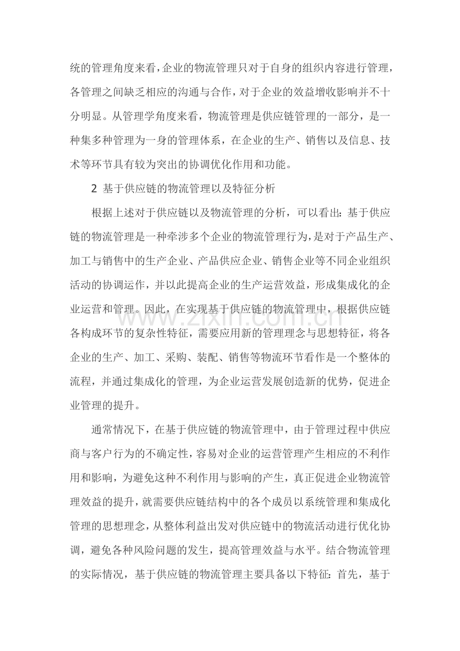 基于供应链的石油企业物流管理研究.doc_第2页
