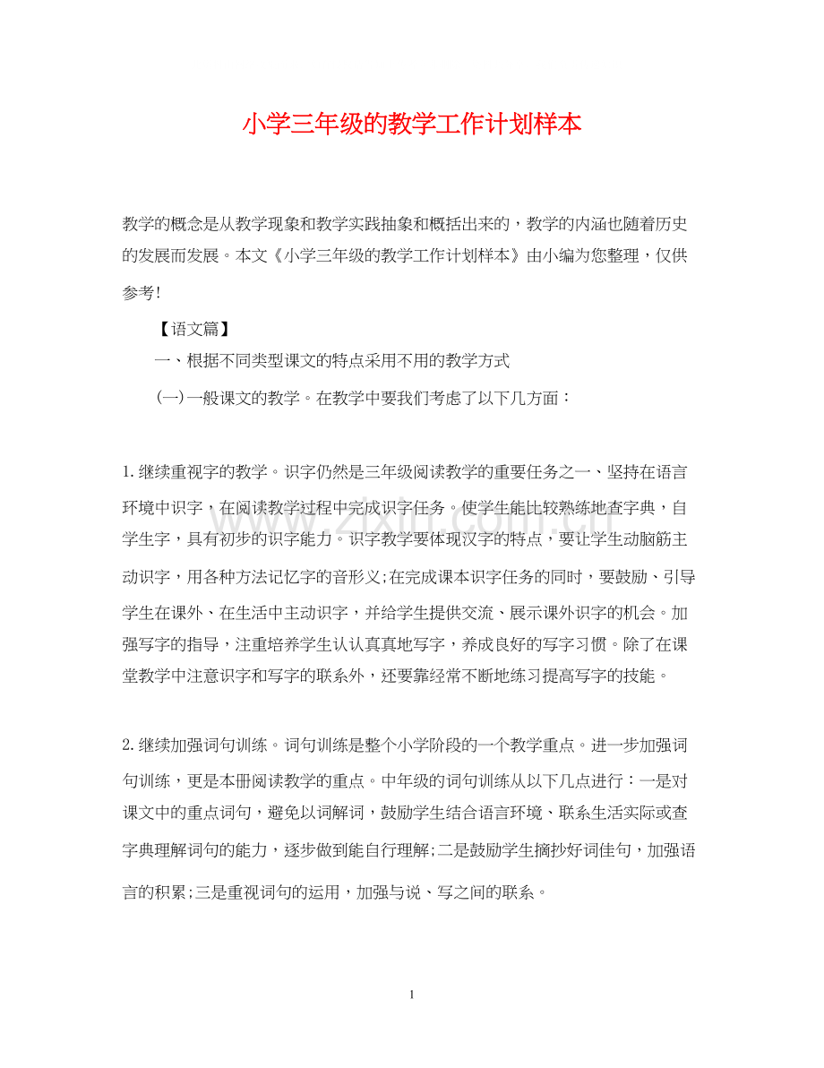 小学三年级的教学工作计划样本.docx_第1页