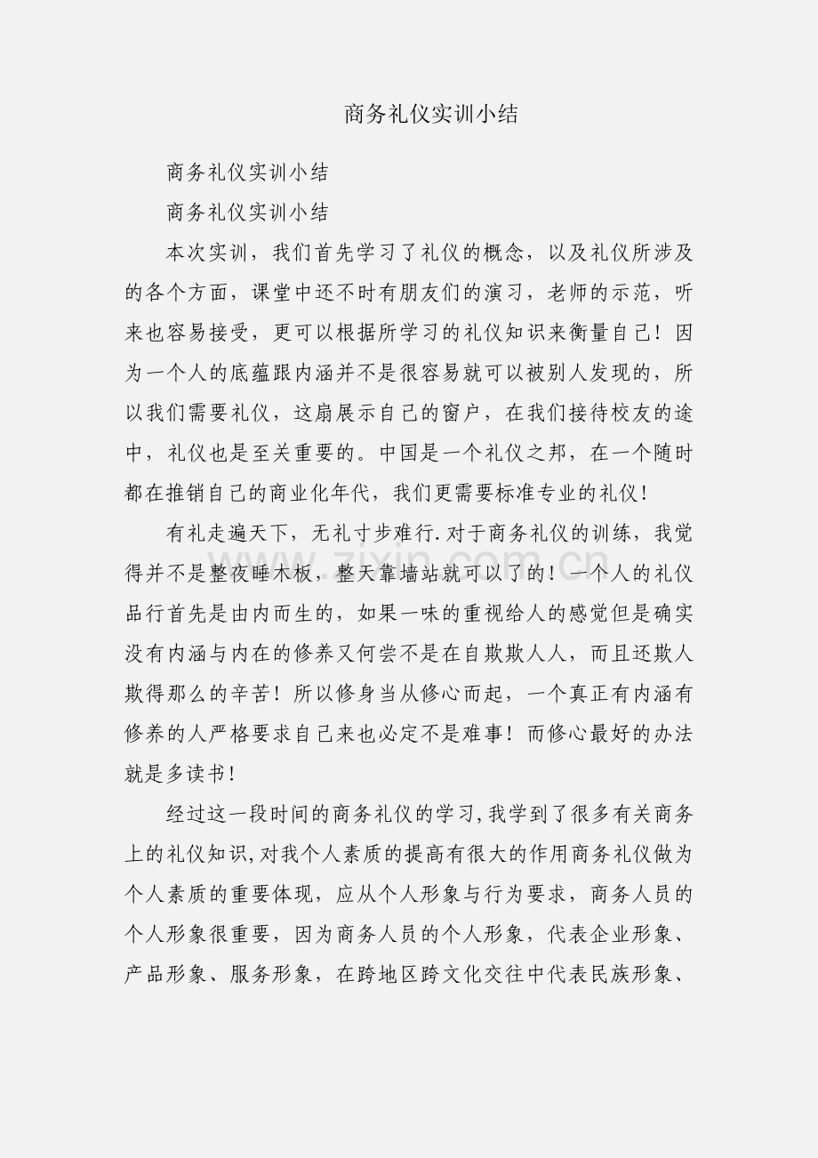 商务礼仪实训小结.docx_第1页