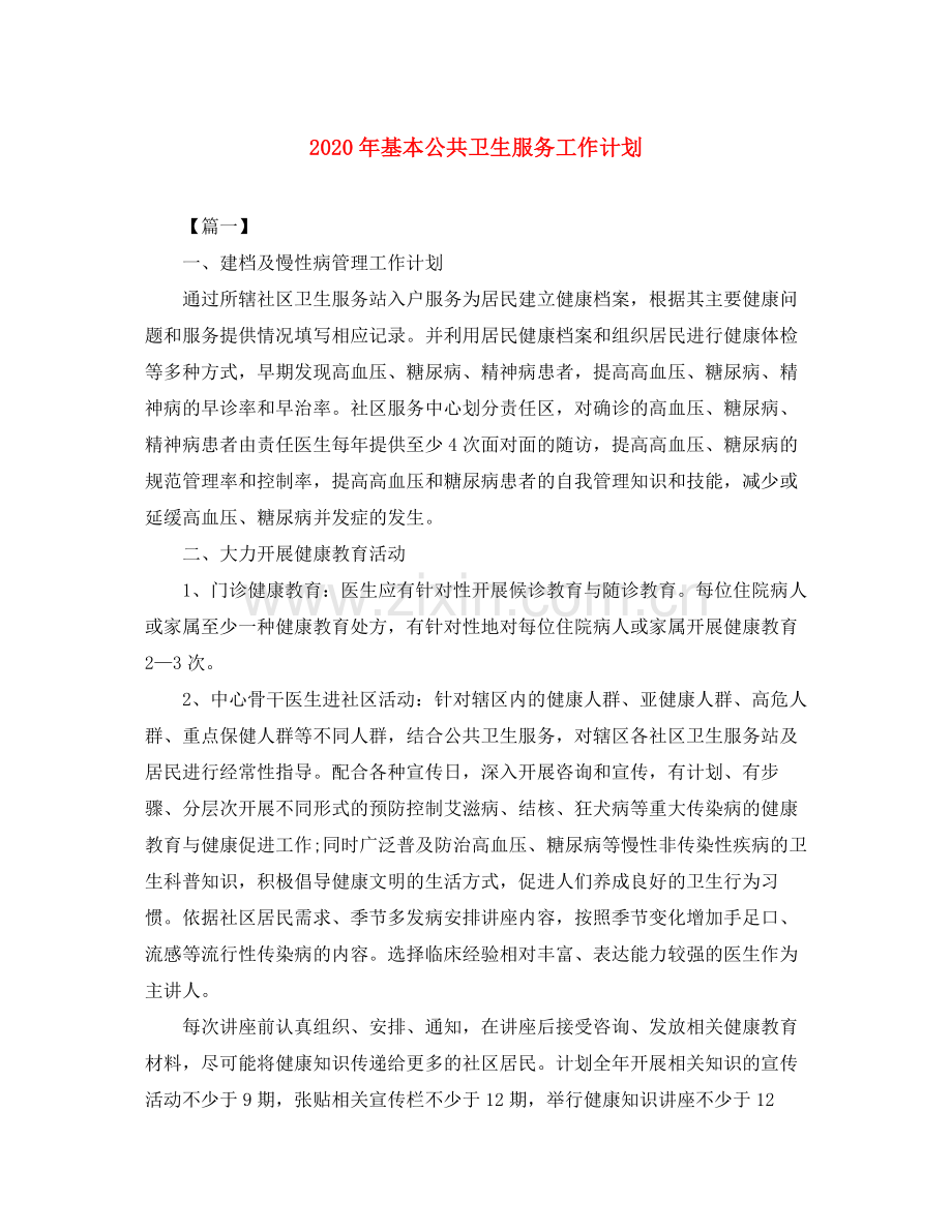 2020年基本公共卫生服务工作计划.docx_第1页