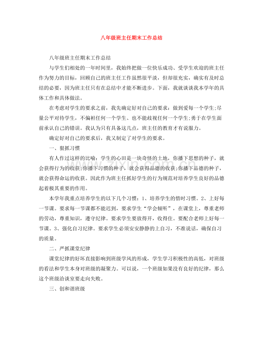 八年级班主任期末工作总结.docx_第1页