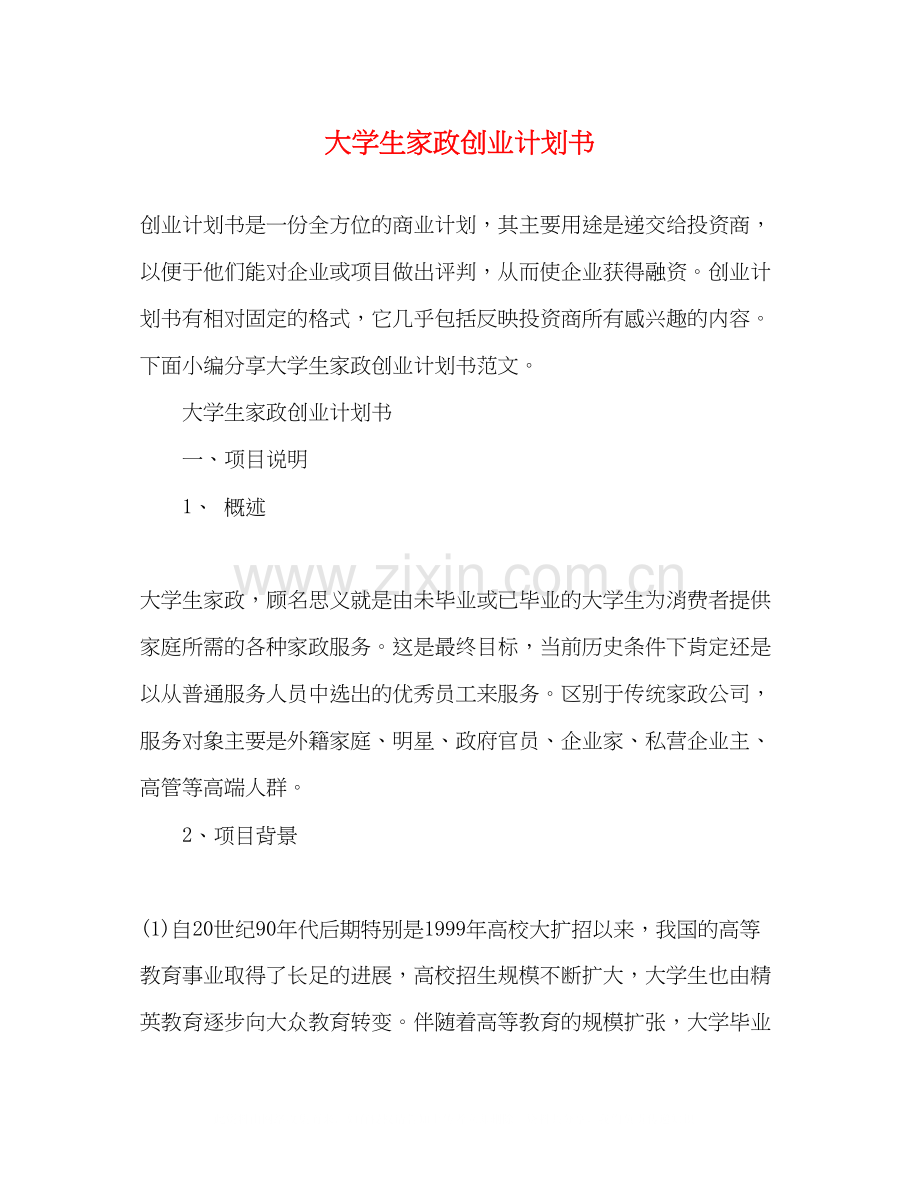 大学生家政创业计划书.docx_第1页