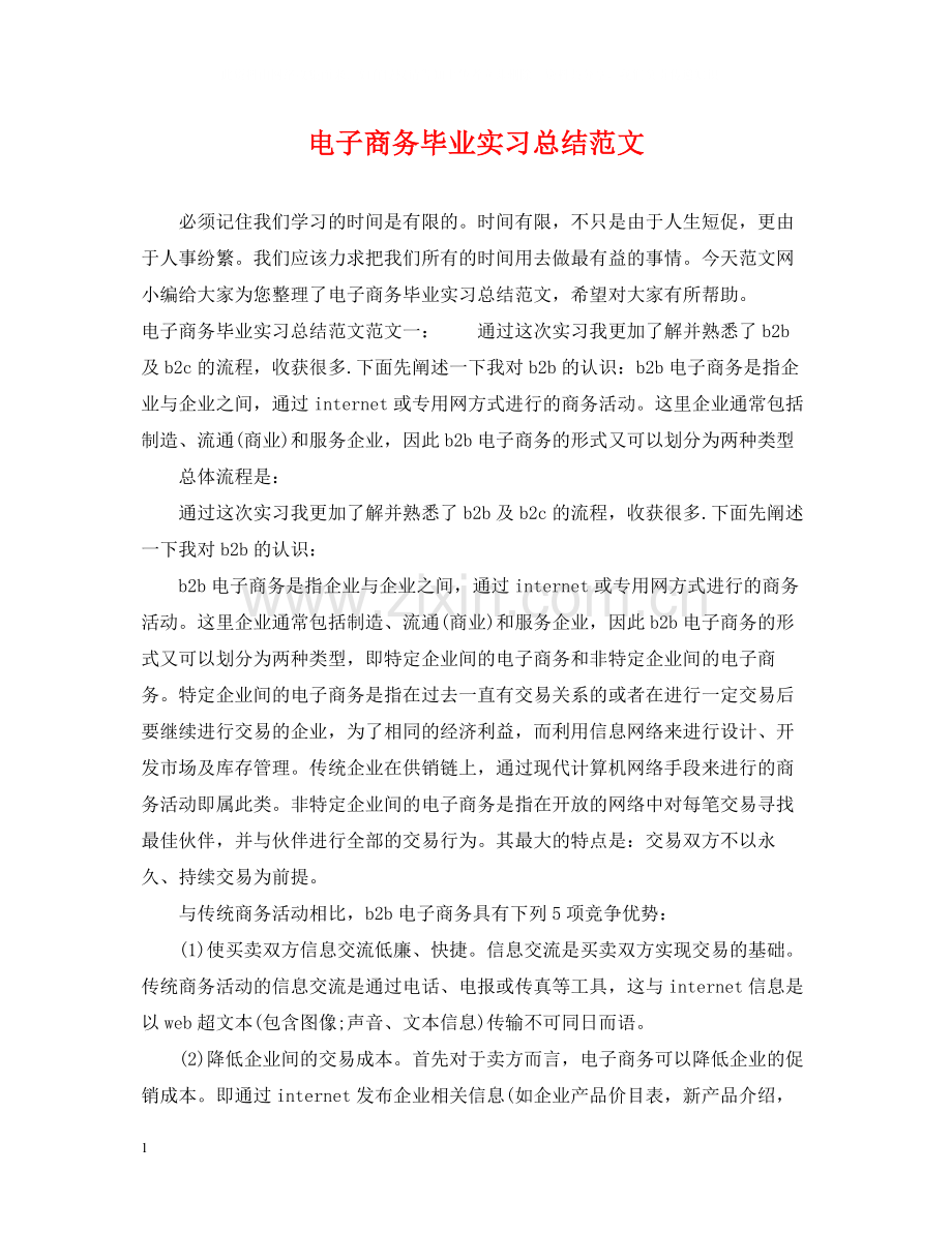 电子商务毕业实习总结范文.docx_第1页
