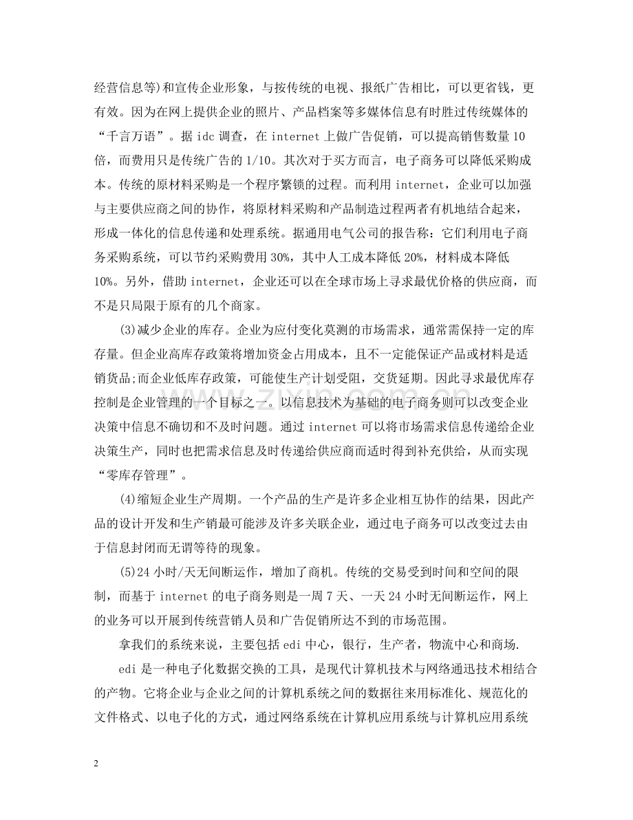 电子商务毕业实习总结范文.docx_第2页