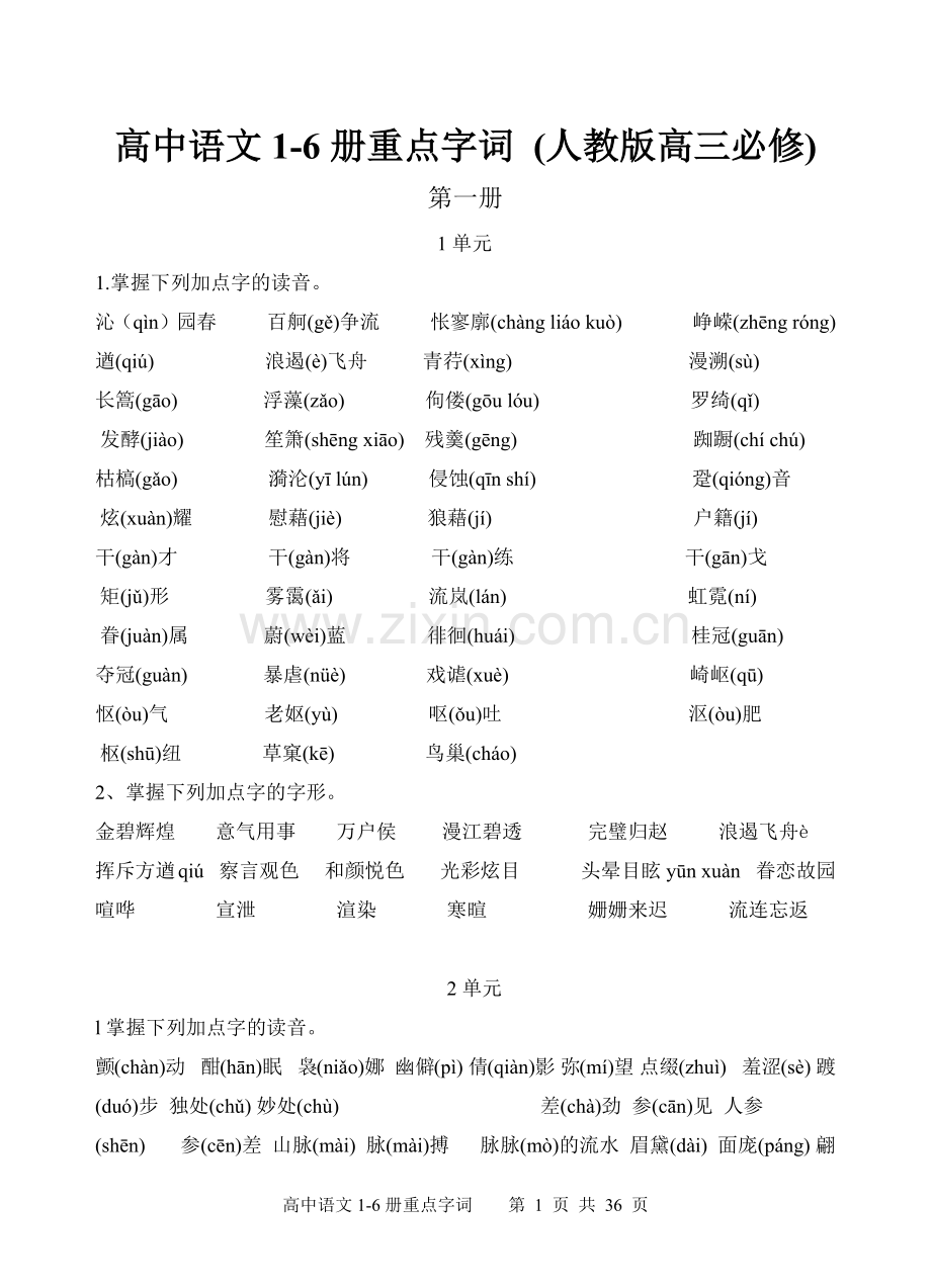 高中语文1-6册重点生字词.docx_第1页