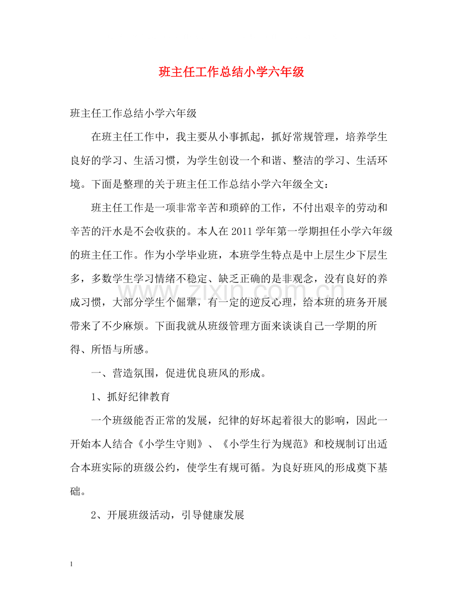 班主任工作总结小学六年级2).docx_第1页