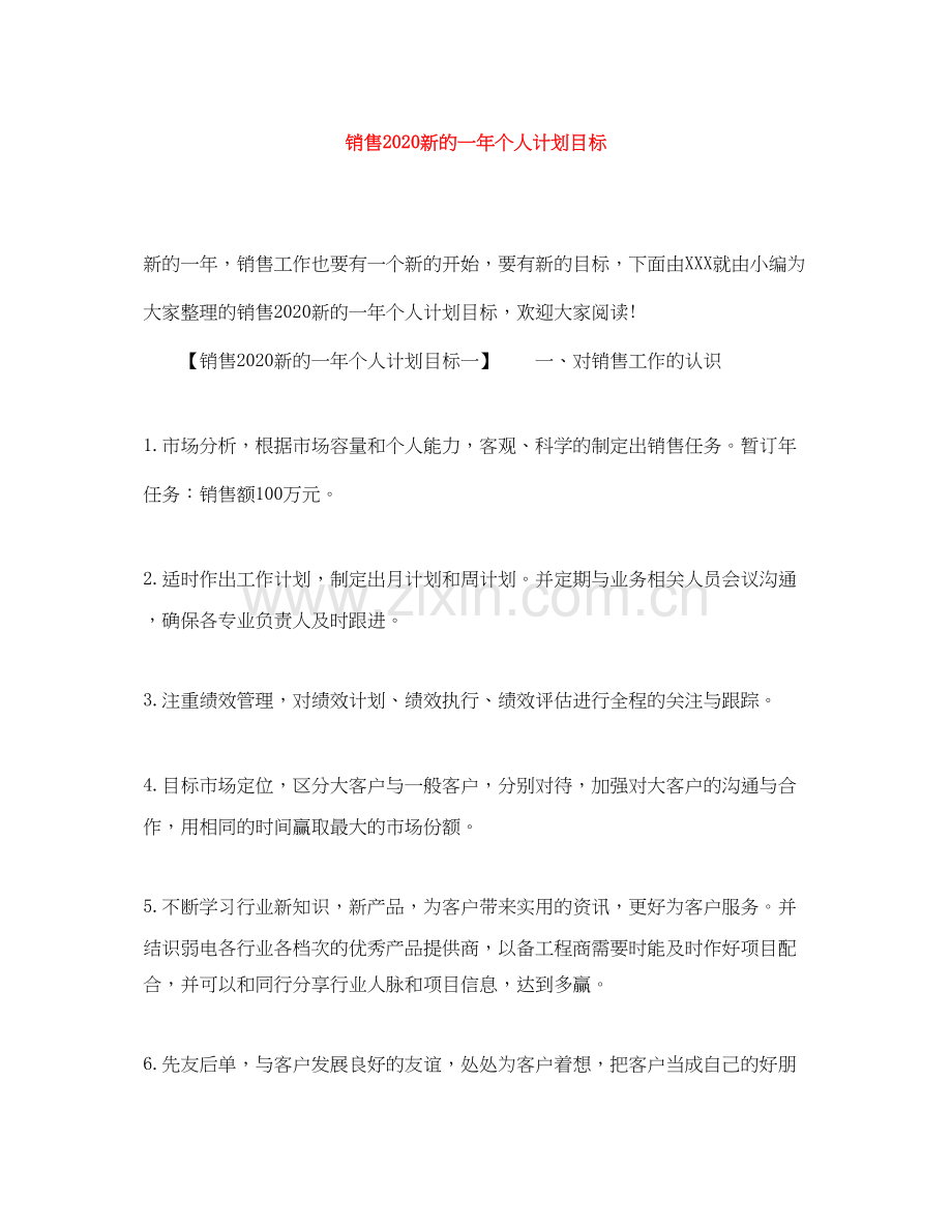销售新的一年个人计划目标.docx_第1页