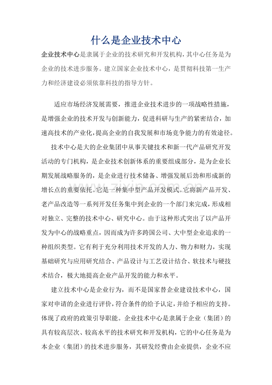 什么是企业技术中心.doc_第1页