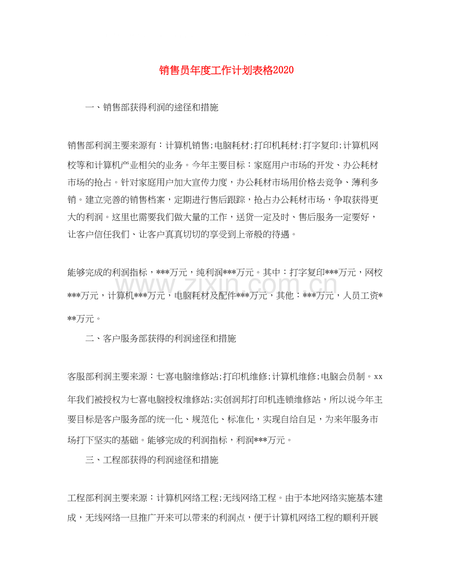 销售员年度工作计划表格.docx_第1页