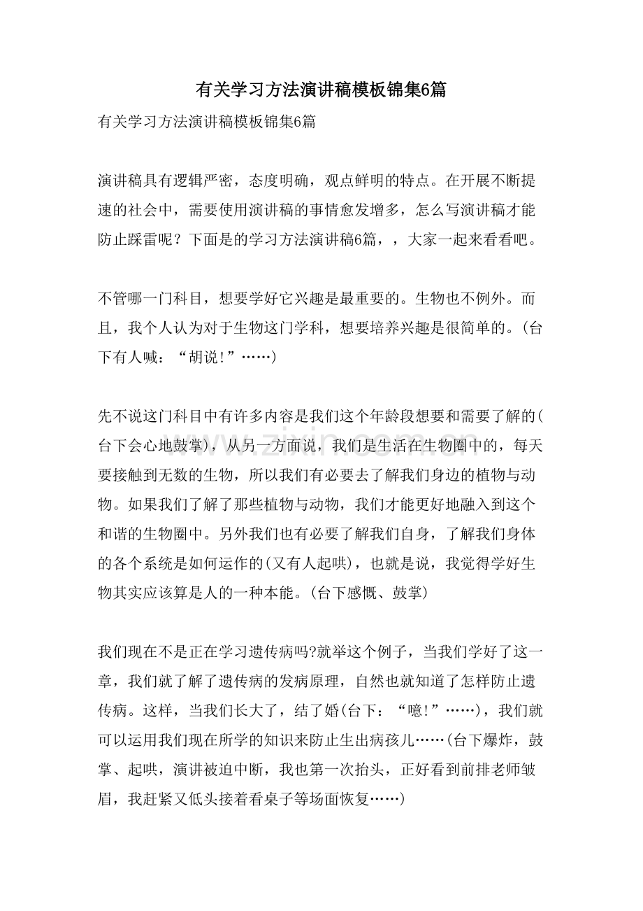 有关学习方法演讲稿模板锦集6篇.doc_第1页