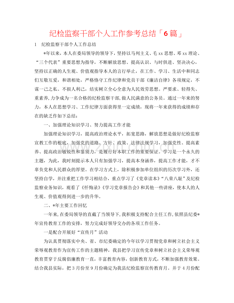 纪检监察干部个人工作参考总结「6篇」.doc_第1页