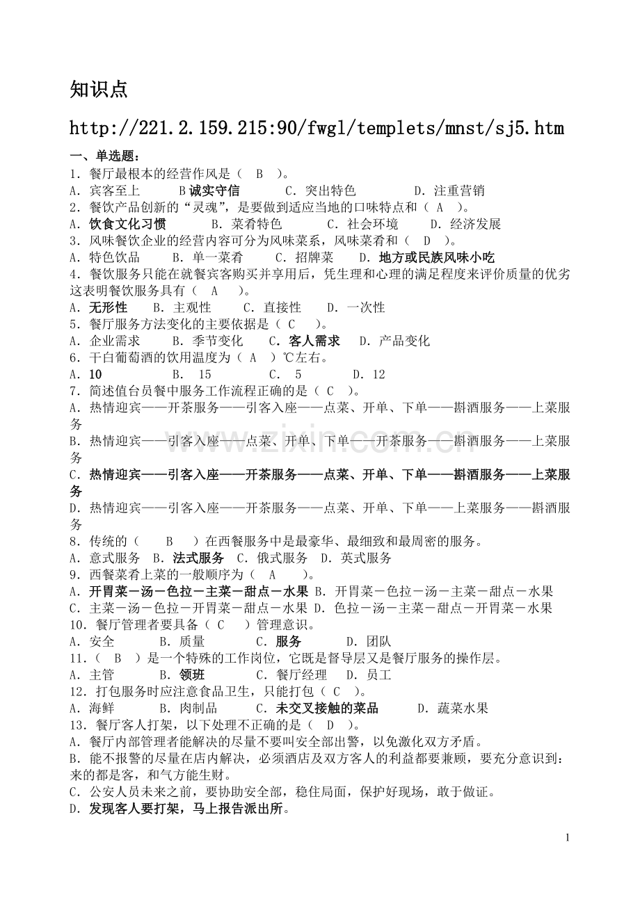 餐饮复习知识点.doc_第1页
