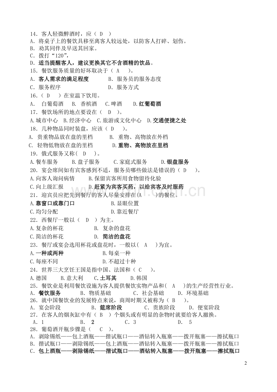 餐饮复习知识点.doc_第2页