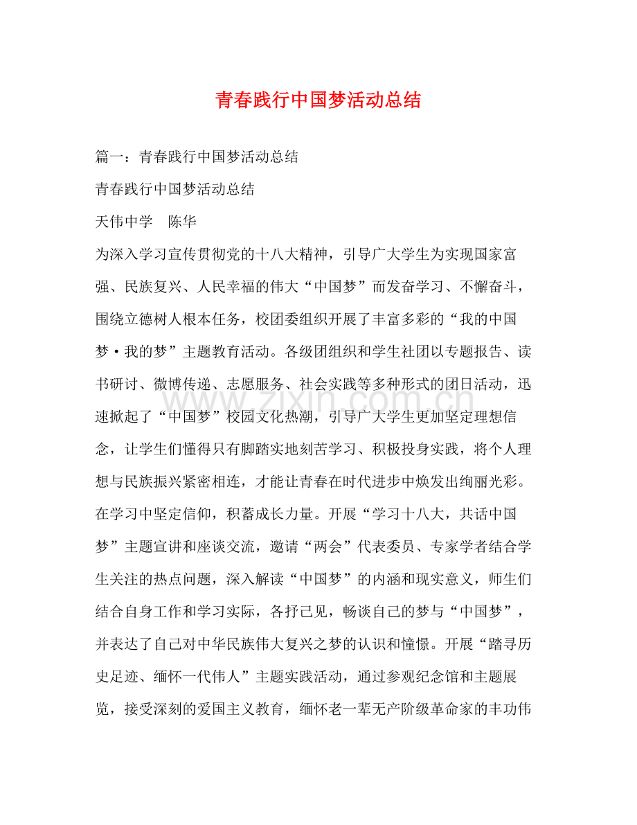 青春践行中国梦活动总结.docx_第1页