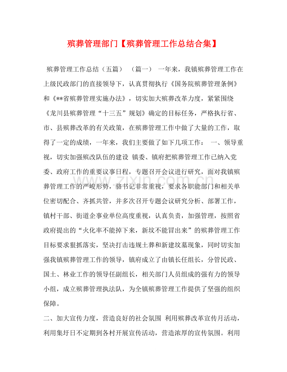 殡葬管理部门【殡葬管理工作总结合集】.docx_第1页