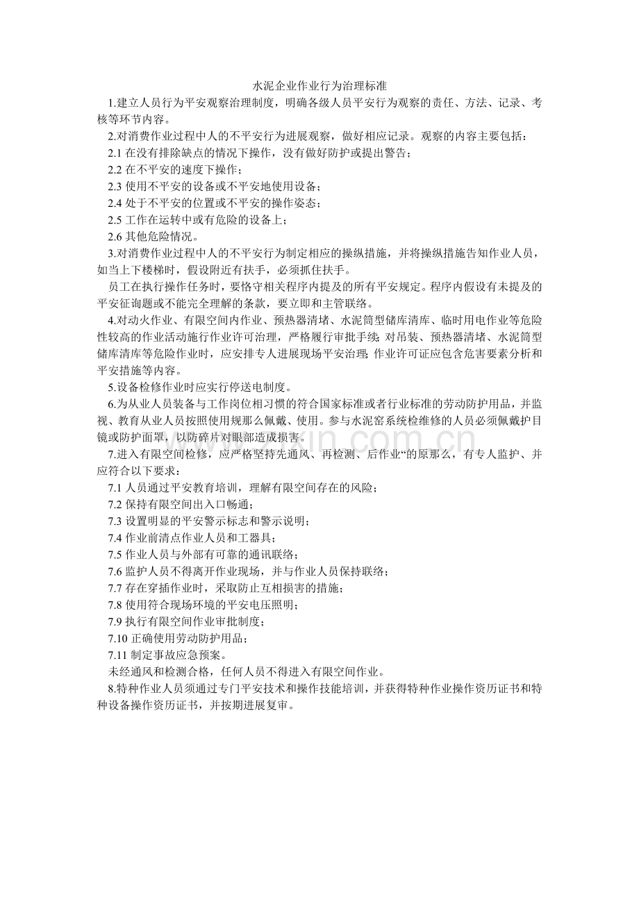 水泥企ۥ业作业行为管理标准.doc_第1页