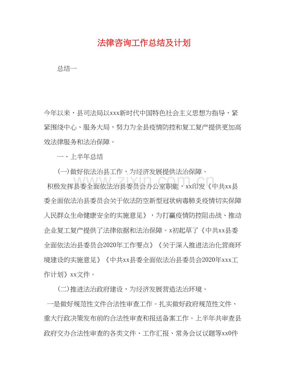 律咨询工作总结及计划.docx_第1页