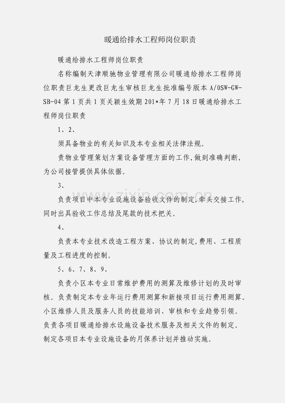 暖通给排水工程师岗位职责.docx_第1页