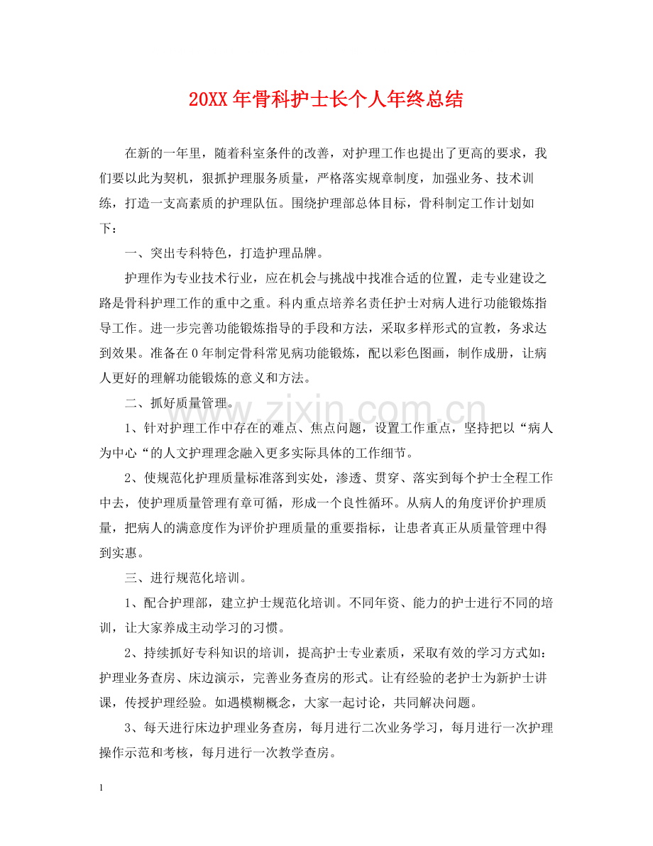 骨科护士长个人年终总结.docx_第1页