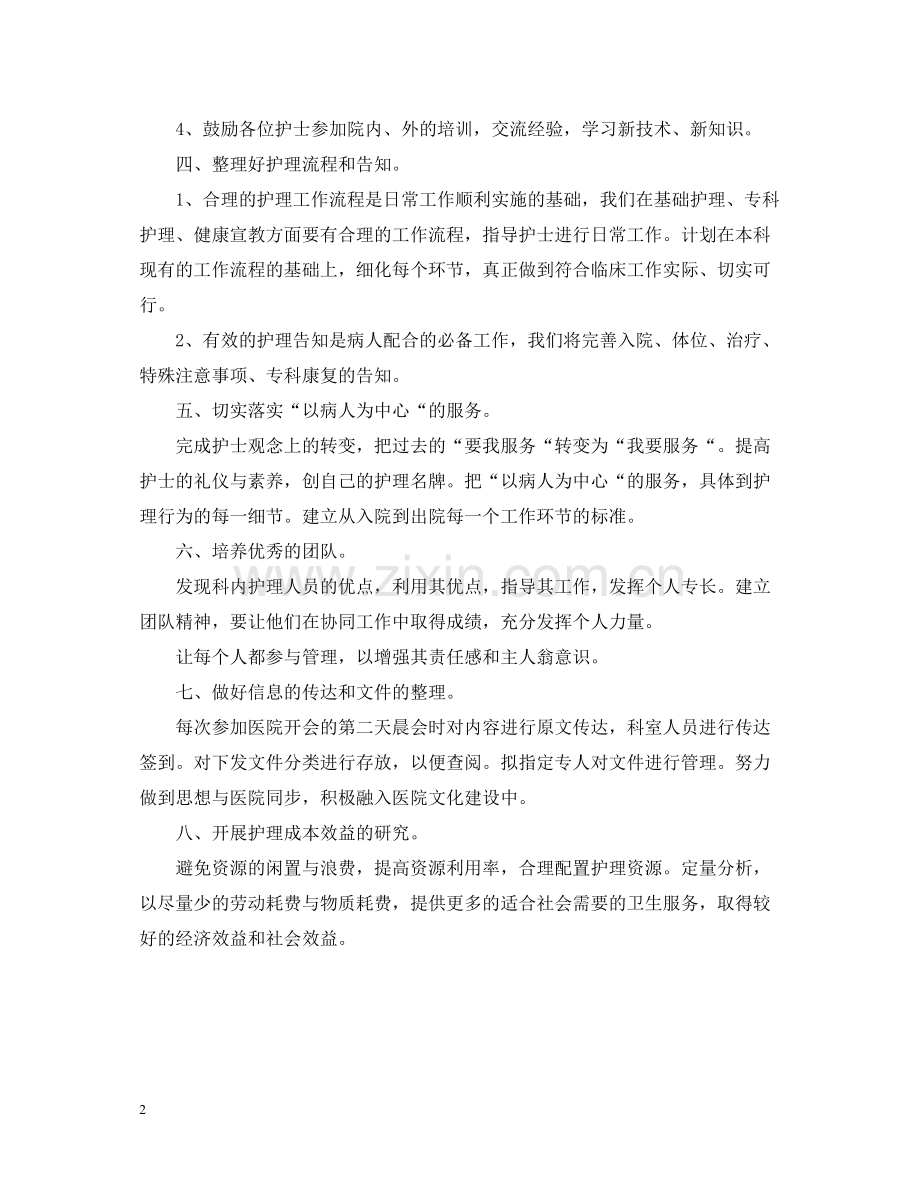 骨科护士长个人年终总结.docx_第2页
