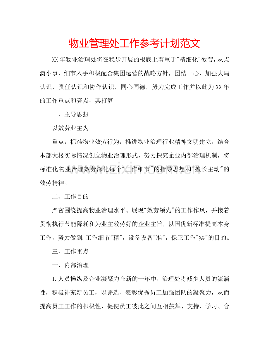物业管理处工作参考计划范文.doc_第1页
