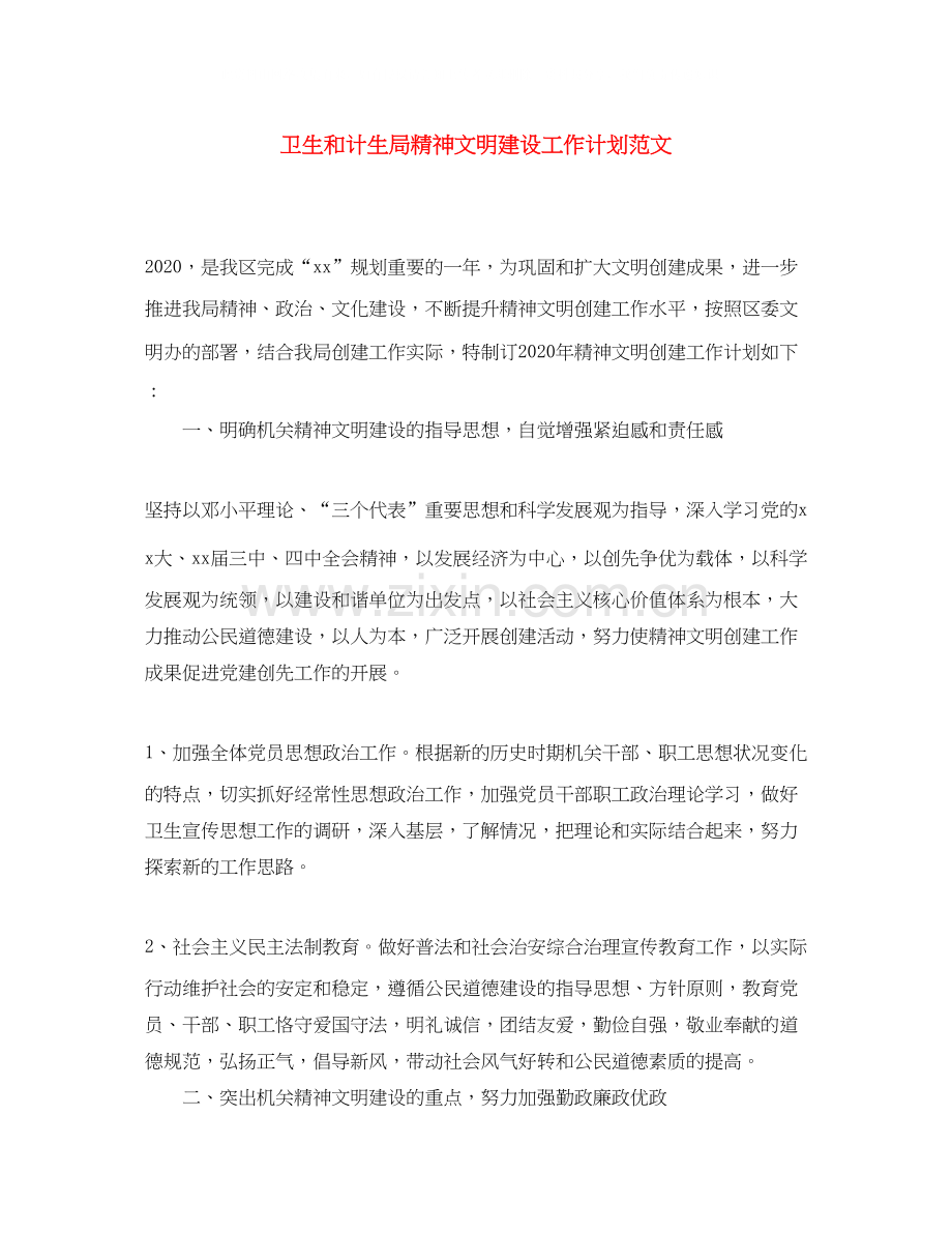 卫生和计生局精神文明建设工作计划范文.docx_第1页