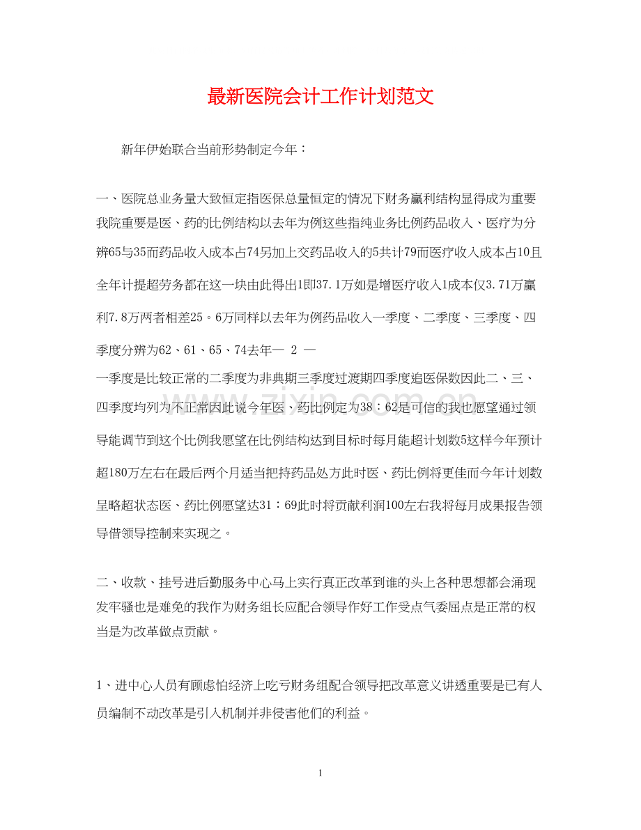 医院会计工作计划范文.docx_第1页