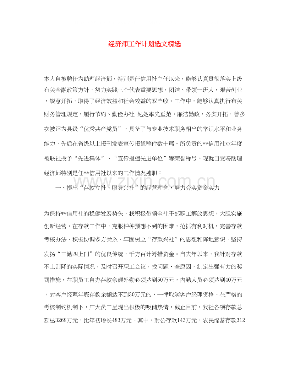 经济师工作计划选文.docx_第1页