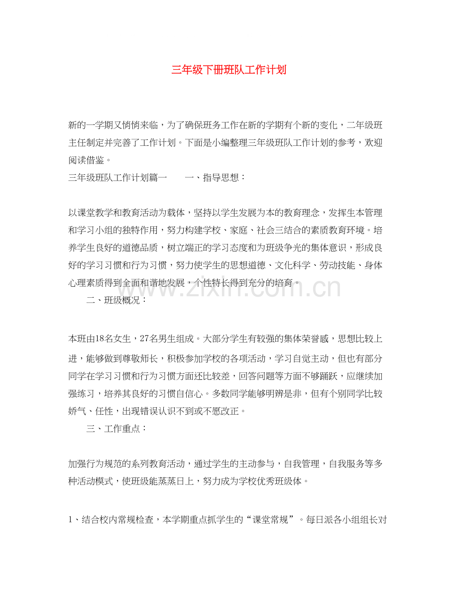 三年级下册班队工作计划.docx_第1页