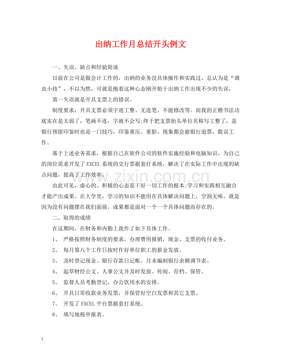 出纳工作月总结开头例文.docx_第1页