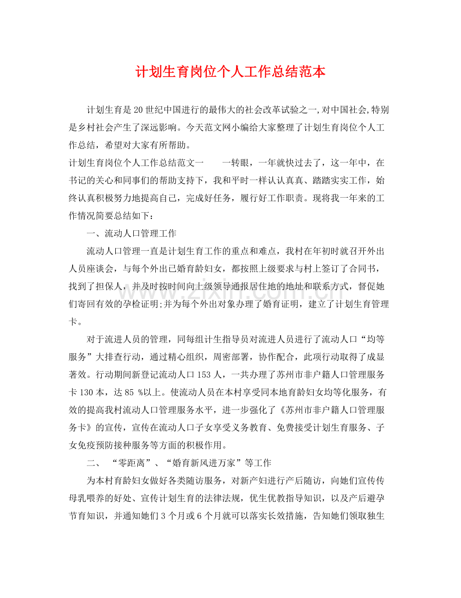 计划生育岗位个人工作总结范本 .docx_第1页