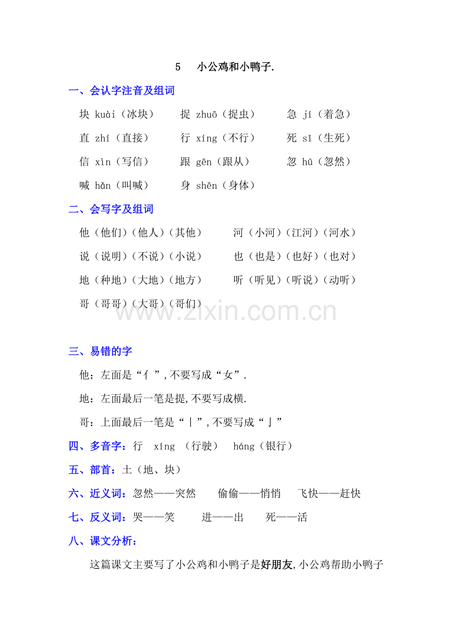 部编版一年级语文下册《5-小公鸡和小鸭子》知识点及课后试题.doc_第1页