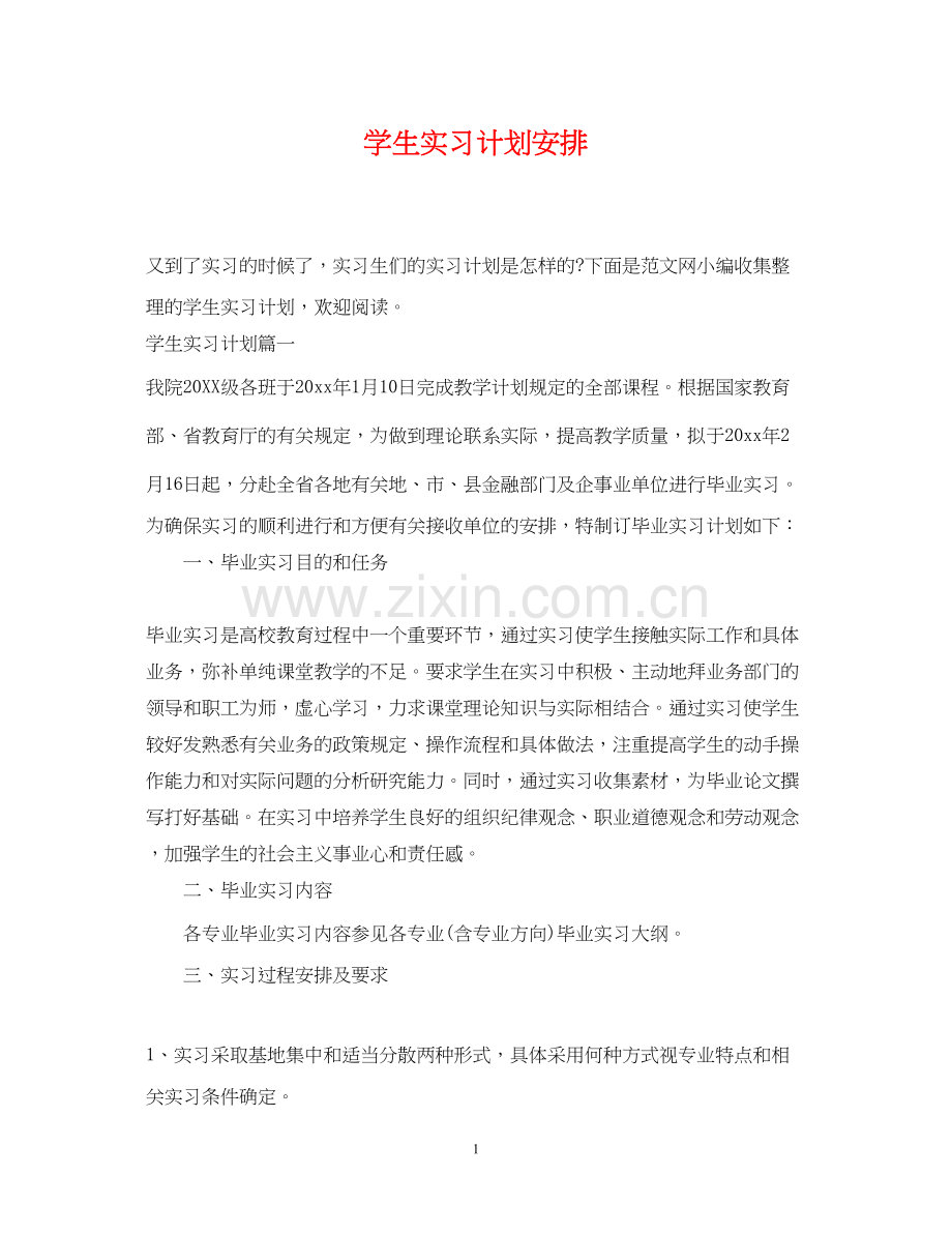 学生实习计划安排.docx_第1页